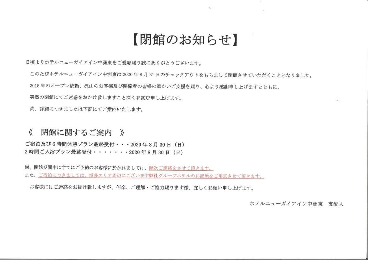 Hotel New Gaea Inn Nakasuhigashi Fukuoka  Eksteriør billede